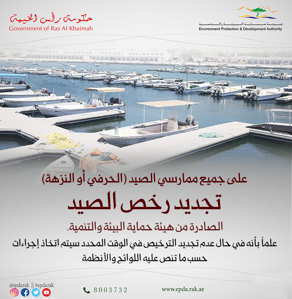 Read more about the article Ras Al Khaimah Environment calls for a commitment to renew fishing licenses